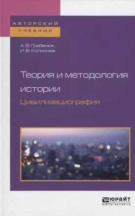 Теория и методология истории. Цивилизациография. Учебное пособие — 2698914 — 1