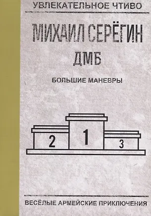 Книга Большие маневры (Михаил Серегин)