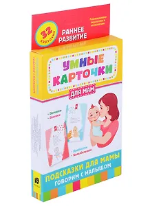 Подсказки для мамы. Говорим с малышом