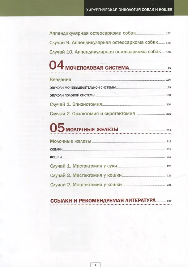 Книга Хирургическая онкология собак и кошек (Родолфо Брюл-Дэй, Пабло Мейер, Мария-Елена Мартинес) — 4