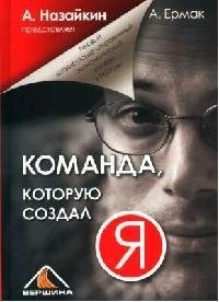 

Команда, которую создал Я.