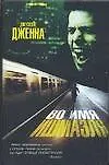 Книга Во имя Ишмаэля (Джузеппе Дженна) — 1