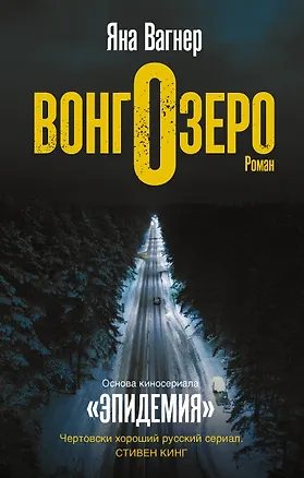 Книга Вонгозеро (Яна Вагнер)