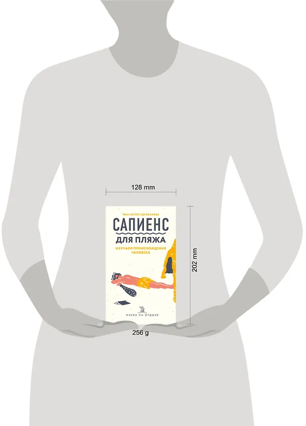 Книга Сапиенс для пляжа: изучаем происхождение человека (Жан-Батист де Панафье) — 8
