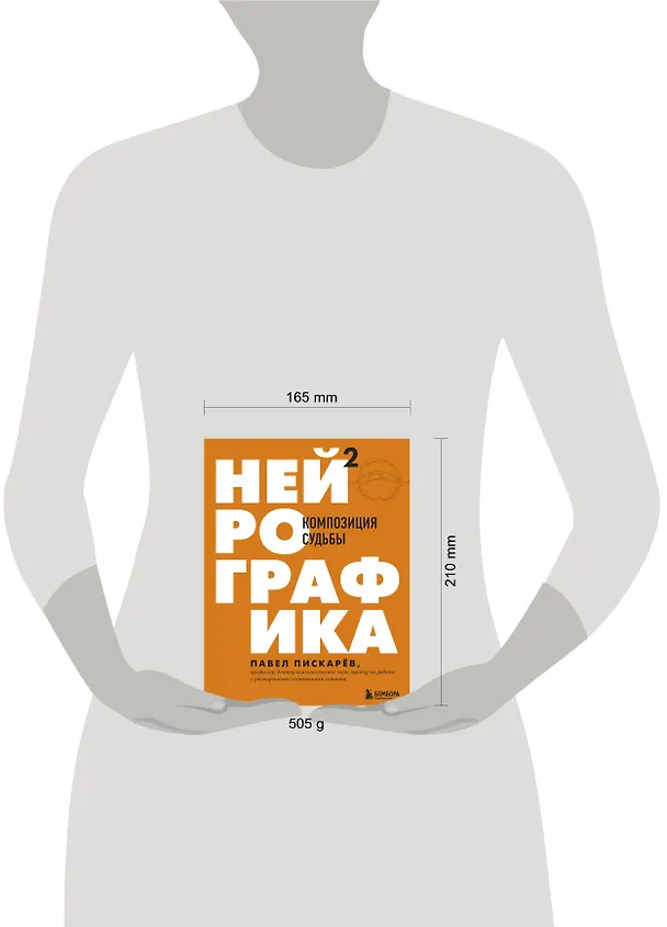 Книга Нейрографика 2. Композиция судьбы (Павел Пискарев) — 13