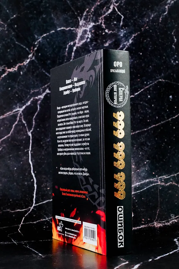 Книга Скверна. 999 999 999 ошибок. Шаг второй (Оро Призывающий) — 12