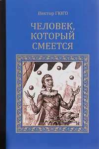 Человек, который смеется