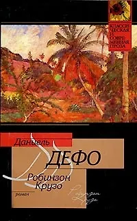 Книга Робинзон Крузо (Даниэль Дефо)