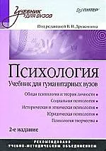 Психология: Учебник для гуманитарных вузов. 2-е изд.