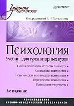 Психология: Учебник для гуманитарных вузов. 2-е изд. — 2172570 — 1