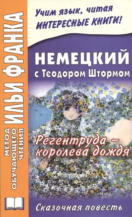 Немецкий с Теодором Штормом. Регентруда - королева дождя. Сказочная повесть = Theodor Storm. Die Regentrude — 2373142 — 1