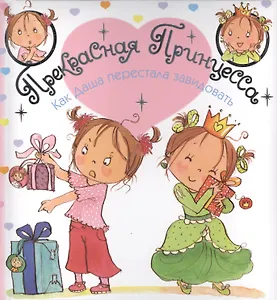 Как Даша перестала завидовать