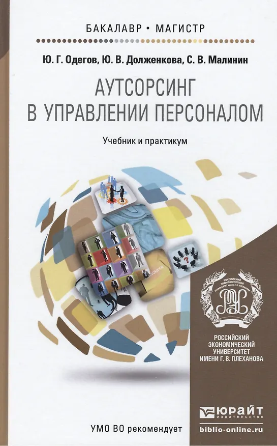 Книга Аутсорсинг в управлении персоналом : учебник и практикум для бакалавриата и магистратуры (Юрий Одегов) — 2