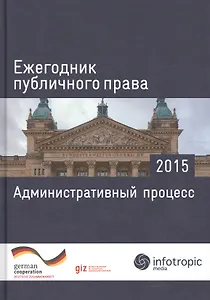Ежегодник публичного права 2015. Административный процесс
