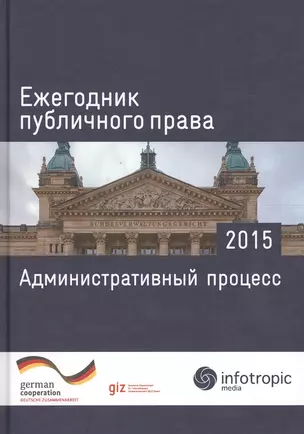 Ежегодник публичного права 2015. Административный процесс — 2555715 — 1