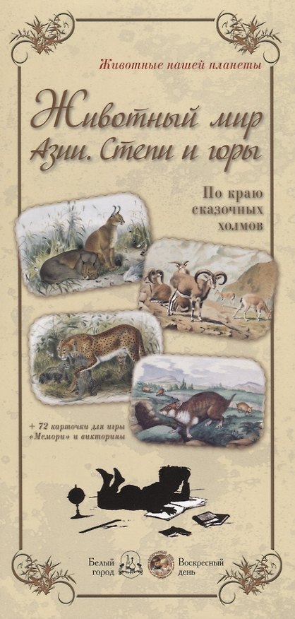 Книга Животный мир Азии. Степи и горы () — 1