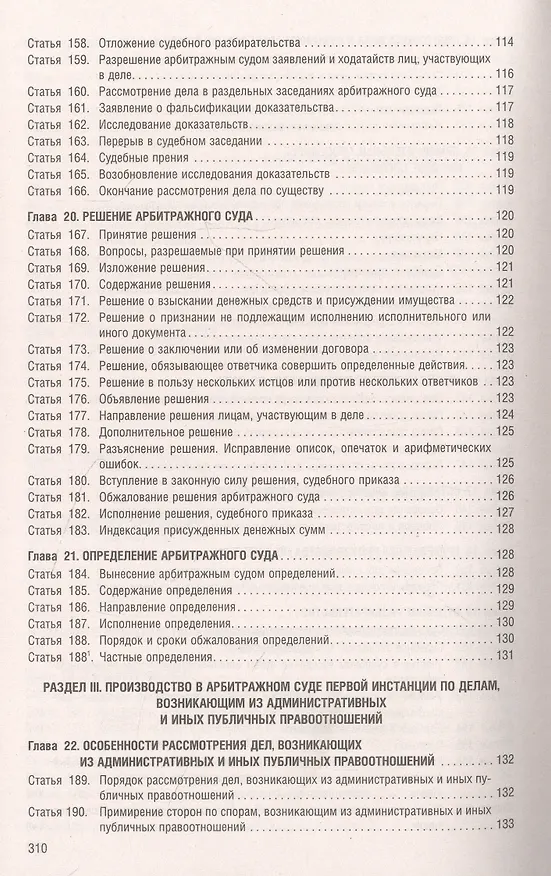Книга Арбитражный процессуальный кодекс РФ по состоянию на 1.10.23 с таблицей изменений и с путеводителем по судебной практике () — 7