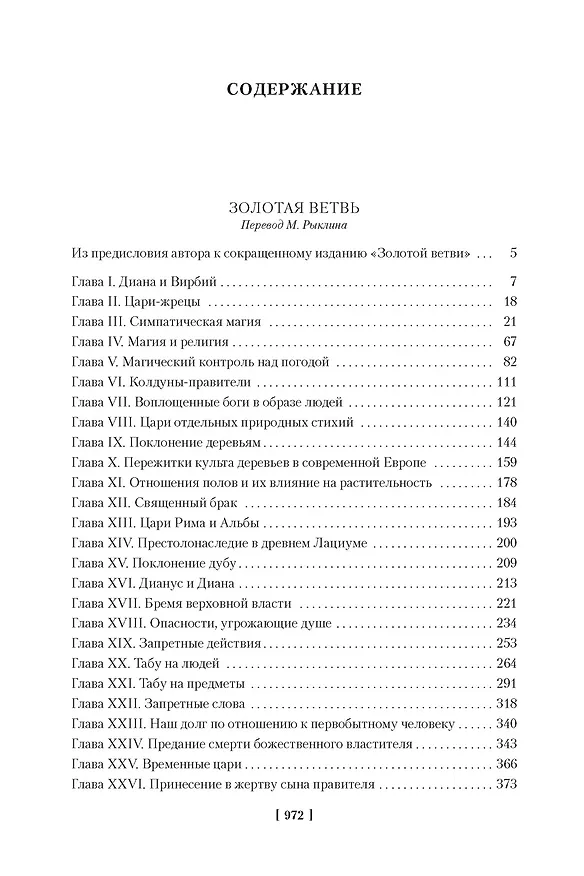 Книга Золотая ветвь. Исследование магии и религии (Джеймс Джордж Фрэзер) — 7