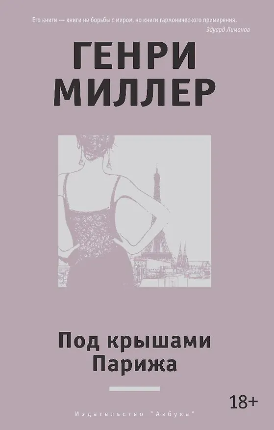 Книга Под крышами Парижа (Генри Миллер) — 1