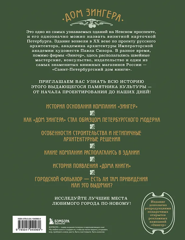 Книга История Дома Зингера. Образец петербургского модерна и визитная карточка города () — 2