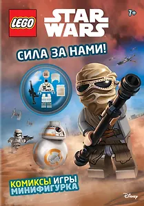 Сила за нами! (с мини-фигуркой повстанца)