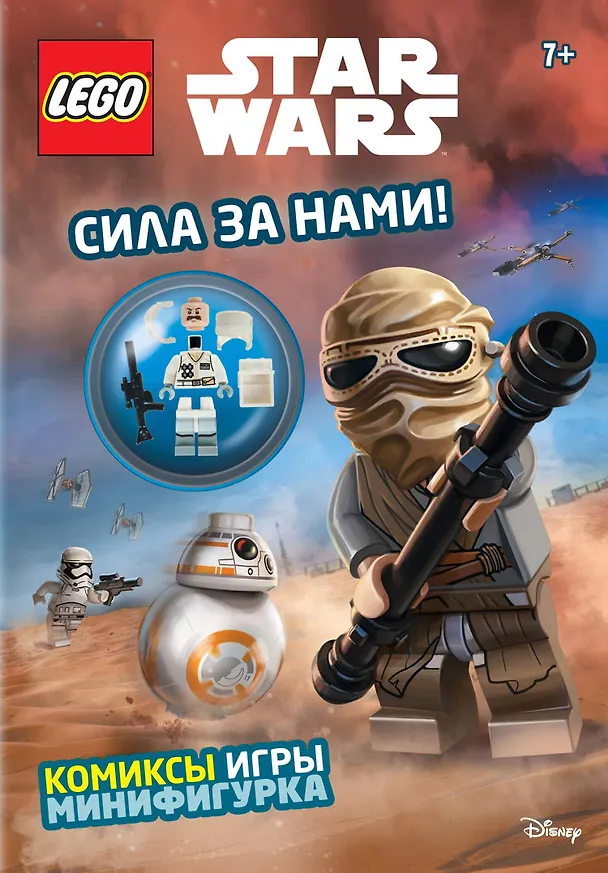 Книга Сила за нами! (с мини-фигуркой повстанца) () — 1