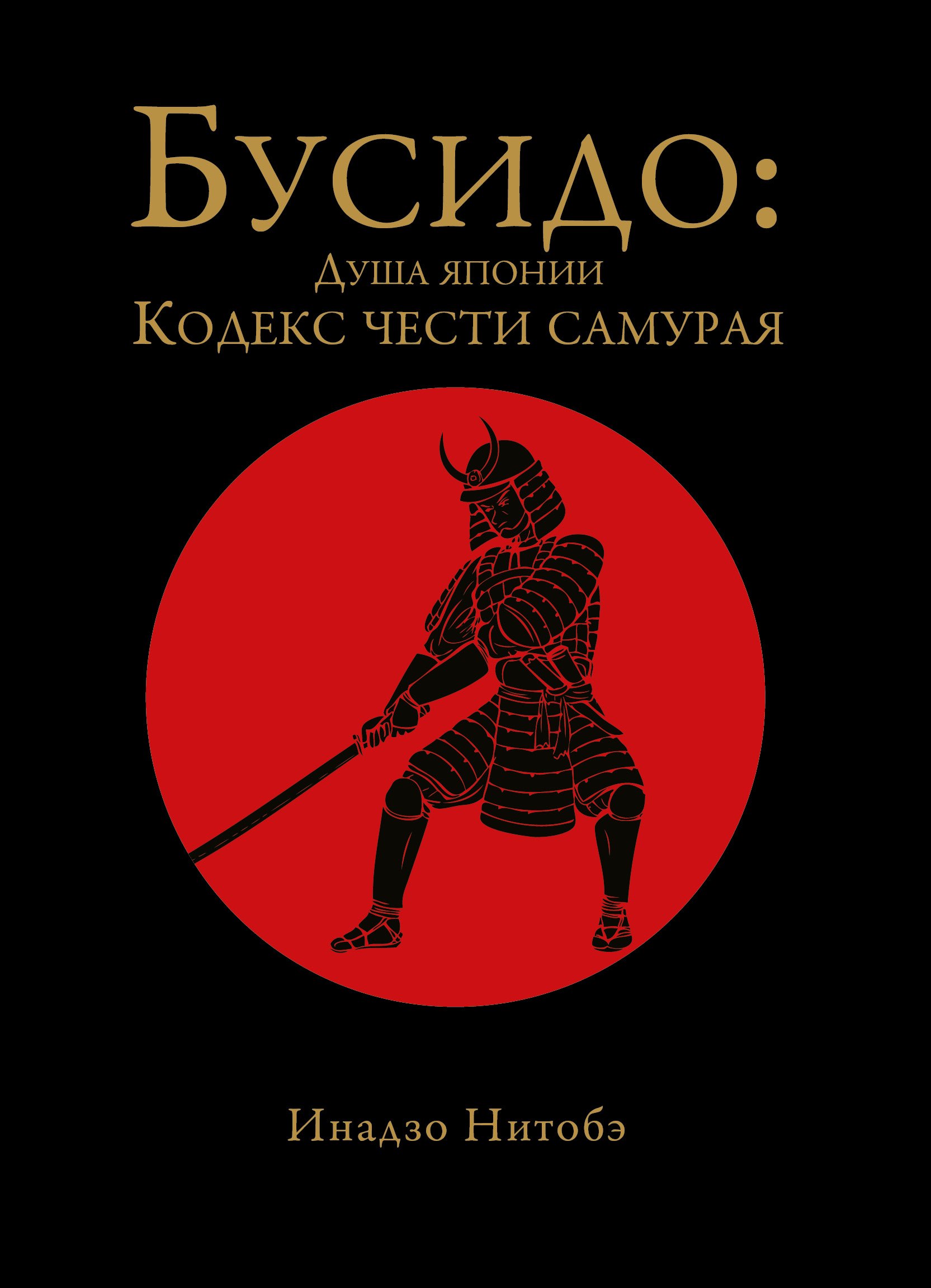 

Бусидо: кодекс чести самурая