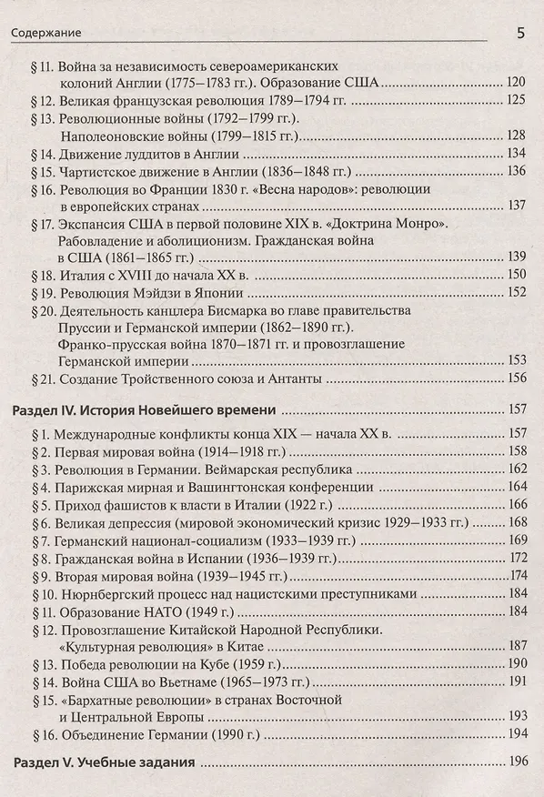 Книга ЕГЭ и ОГЭ. История. Всеобщая история. Справочник. Практикум (Петр Ушаков, Роман Пазин) — 5