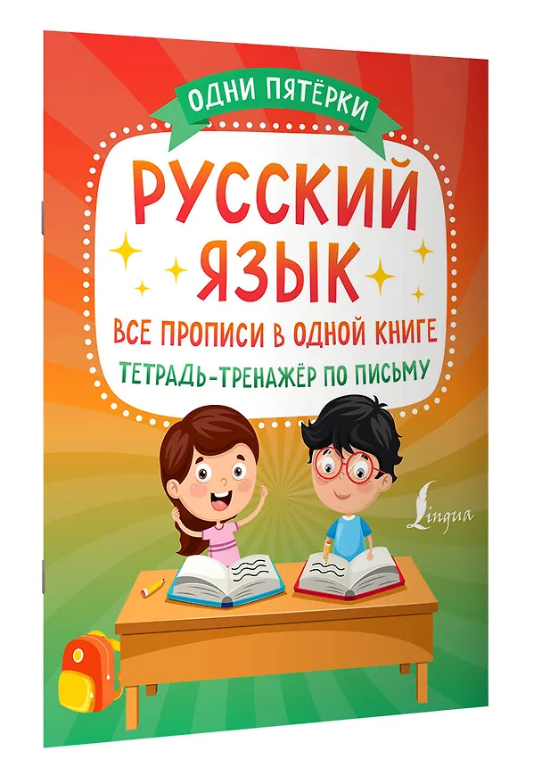 Книга Русский язык: все прописи в одной книге. Тетрадь-тренажёр по письму (П. Сазонова) — 3