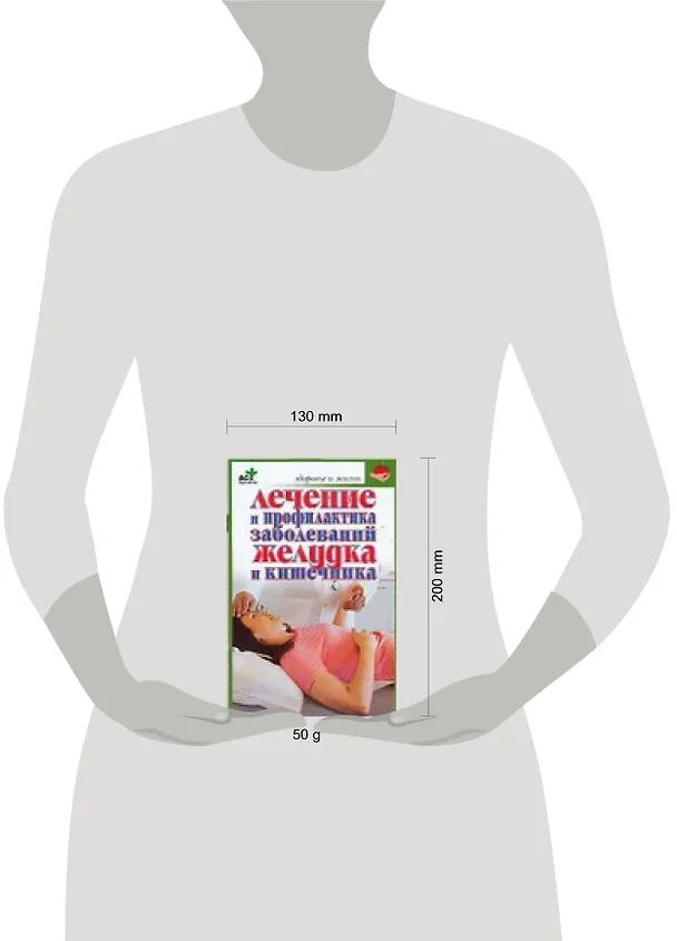 Книга Лечение и профилактика заболеваний желудка и кишечника (Борис Покровский) — 2