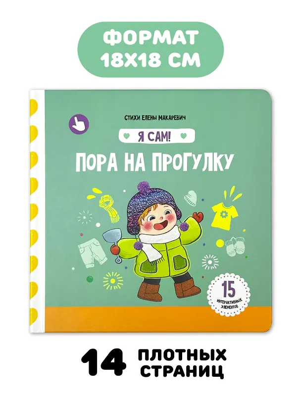 Книга Книга Я САМ "Пора на прогулку" (Елена Макаревич) — 2