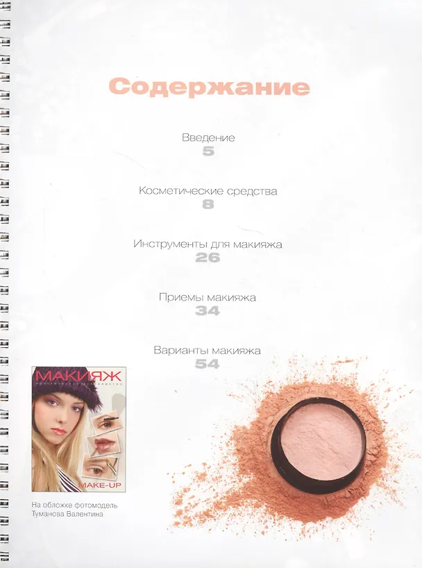 Книга Макияж Практическое руководство (Владимир Клиновский) — 2