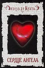 Сердце ангела. Седьмая печать. Кн.7