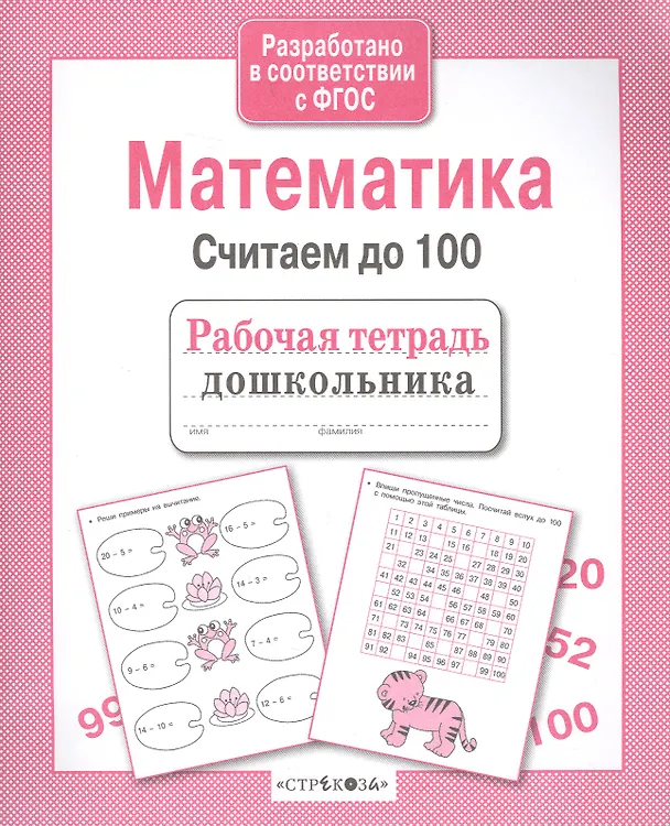 Книга Рабочая тетрадь дошкольника. Математика. Считаем до 100 () — 2