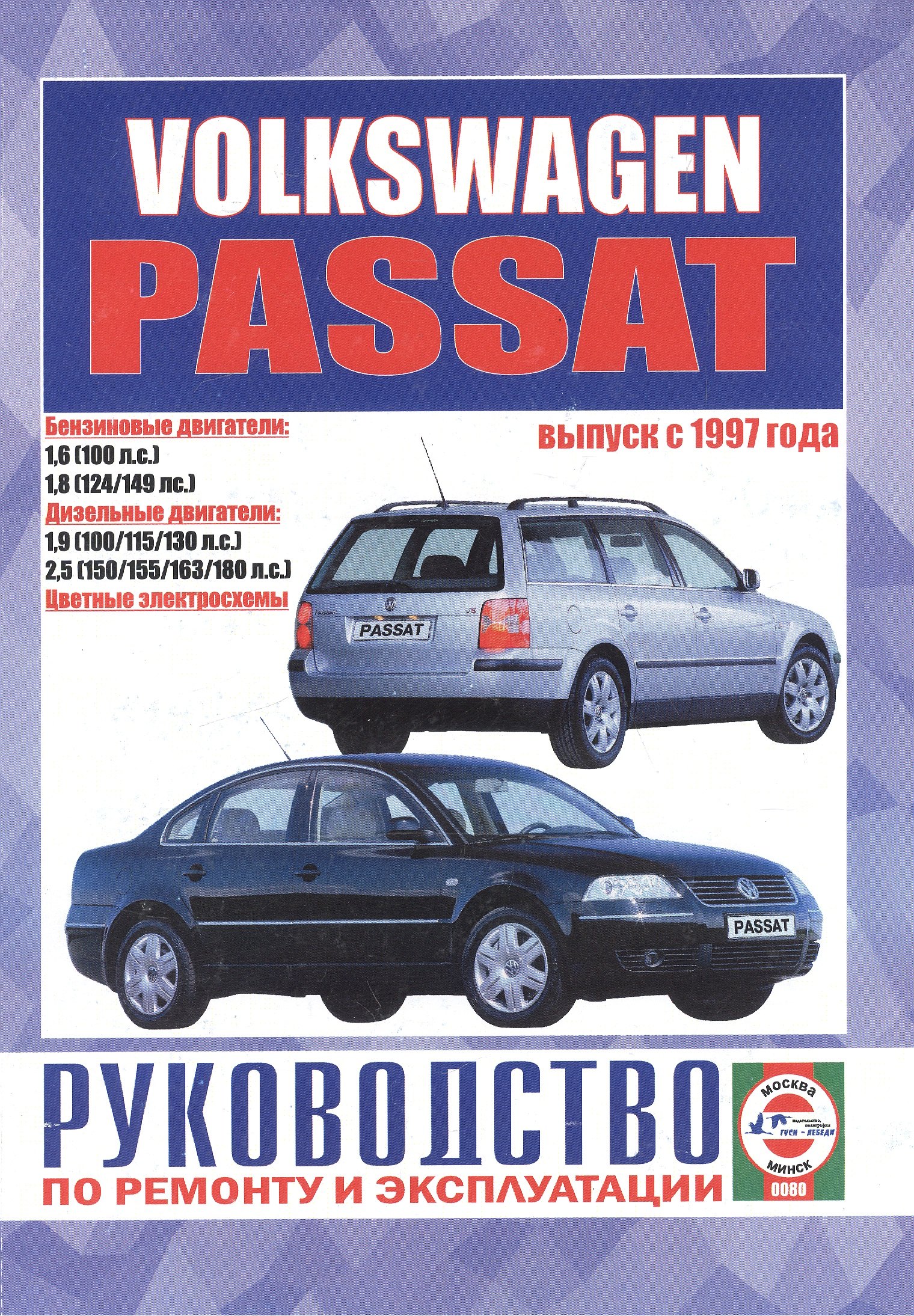 

Volkswagen Passat (B5). Руководство по ремонту и эксплуатации. Бензиновые двигатели. Дизельные двигатели. Выпуск с 1997 года