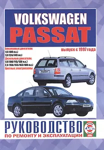 Volkswagen Passat (B5). Руководство по ремонту и эксплуатации. Бензиновые двигатели. Дизельные двигатели. Выпуск с 1997 года