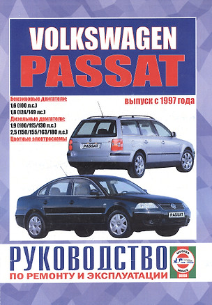 Volkswagen Passat (B5). Руководство по ремонту и эксплуатации. Бензиновые двигатели. Дизельные двигатели. Выпуск с 1997 года — 2586891 — 1