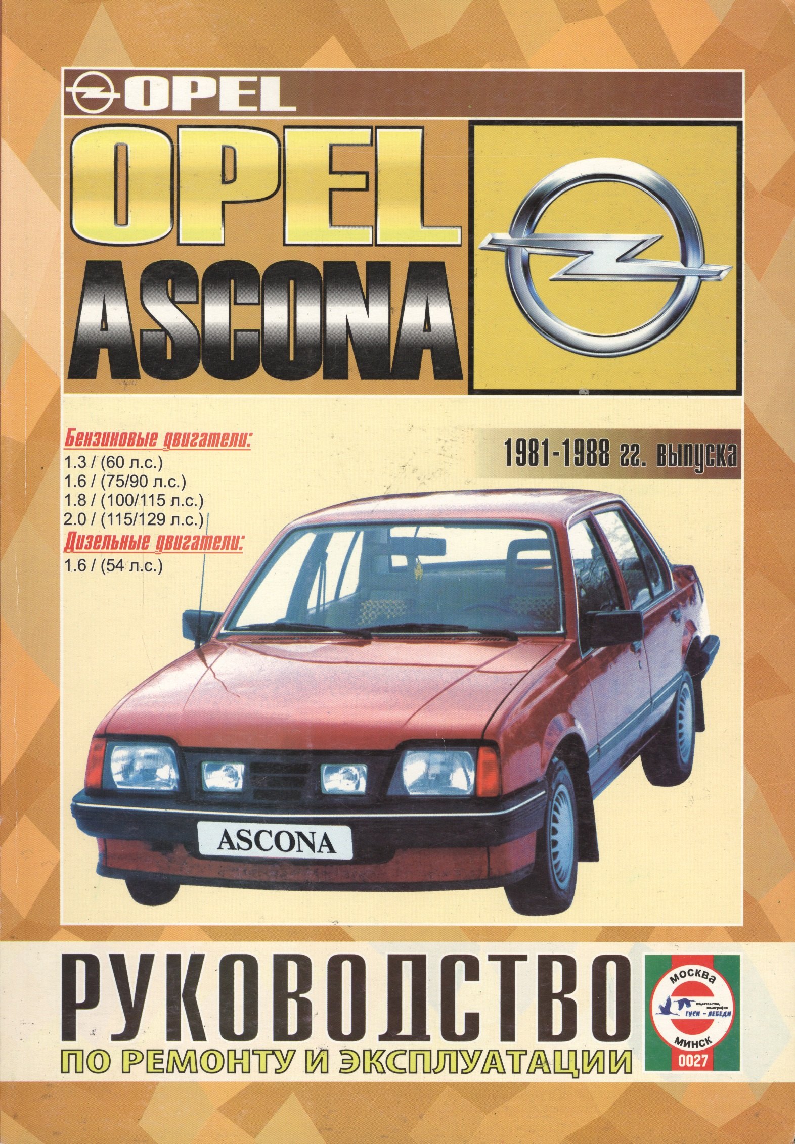 

Opel Ascona 1981-88 гг вып. Бензин, дизель. Руководство по ремонту и эксплуатации