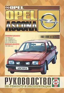 Opel Ascona 1981-88 гг вып. Бензин, дизель. Руководство по ремонту и эксплуатации