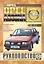 Opel Ascona 1981-88 гг вып. Бензин, дизель. Руководство по ремонту и эксплуатации — 2586987 — 1