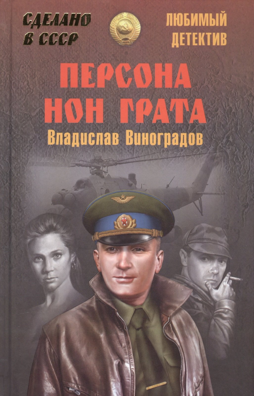 Персона нон грата