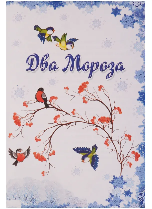 Книга Здравствуй,гостья-Зима! () — 3