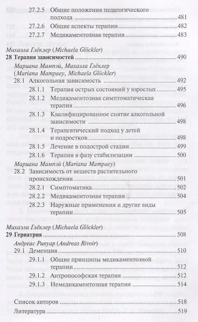 Книга Антропософская лекарственная терапия для врачей и фармацевтов Т.2 (Михаэла Глеклер) — 8