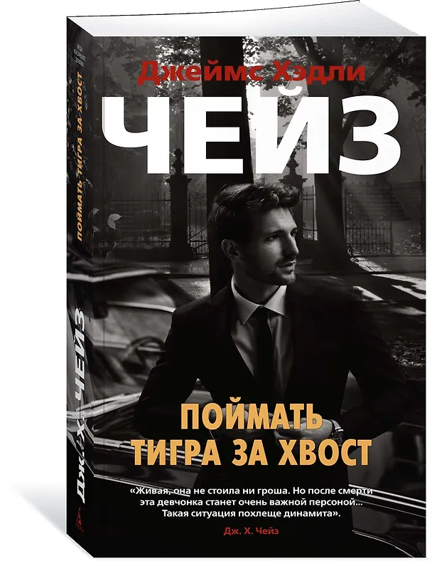 Книга Поймать тигра за хвост (Джеймс Хедли Чейз) — 2