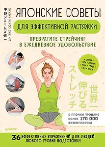 Японские советы для эффективной растяжки: превратите стрейчинг в ежедневное удовольствие