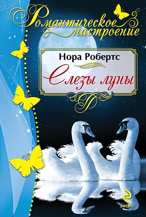 Книга Слезы луны (Нора Робертс)