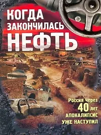 Книга Когда закончилась нефть. Рассказы. ()