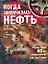 Когда закончилась нефть. Рассказы. — 2245189 — 1