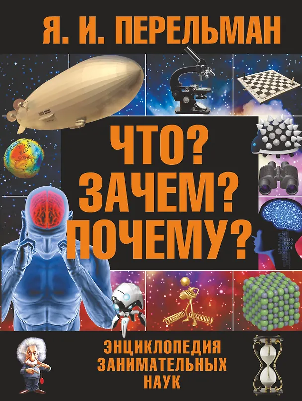 Книга Что? Зачем? Почему? : большая энциклопедия занимательных наук (Яков Перельман) — 1