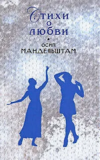 Книга Стихи о любви/ Мандельштам (Осип Мандельштам)